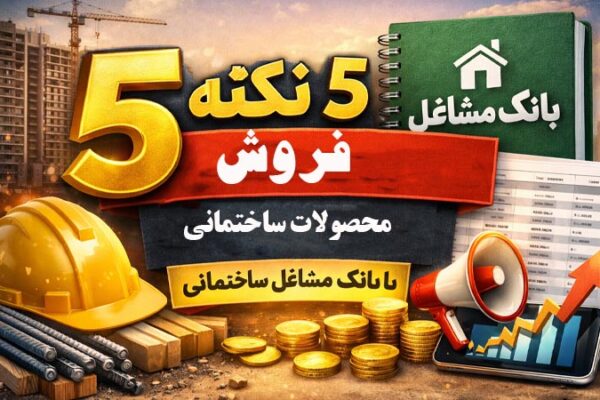 5 نکته فروش محصولات ساختمانی با بانک مشاغل