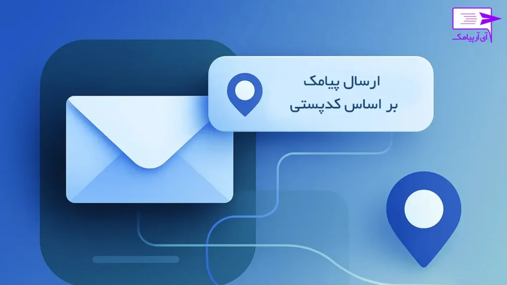 ارسال-پیامک-با-کد-پستی