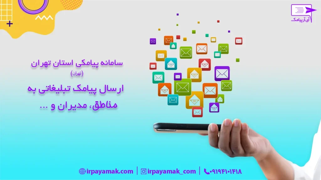 ارسال پیامک تبلیغاتی در تهران
