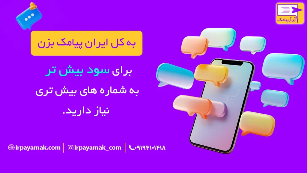 ارسال پیامک تبلیغاتی