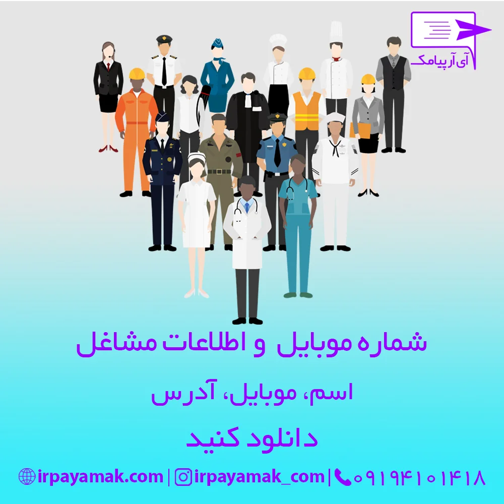 شماره-موبایل-مشاغل