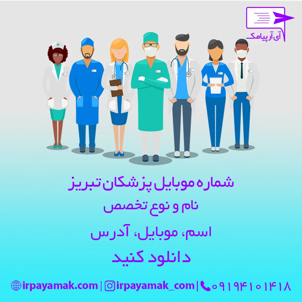 شماره-موبایل-پزشکان-تبریز