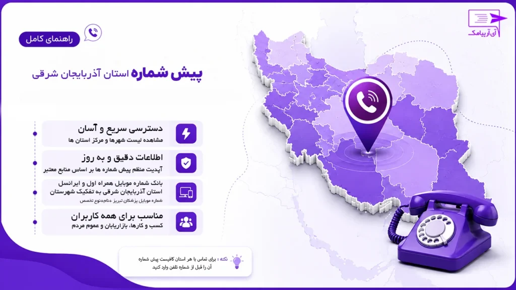 پیش شماره آذربایجان شرقی