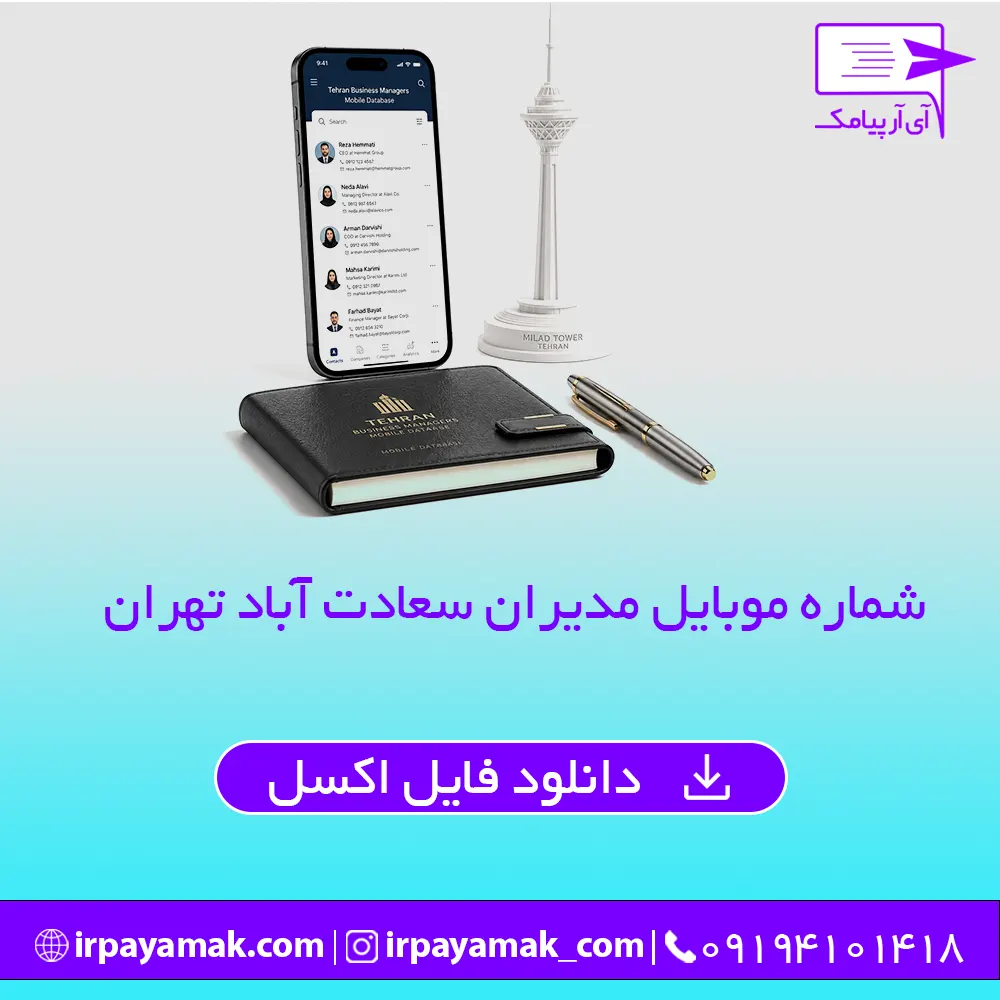 شماره موبایل مشاغل سعادت آباد