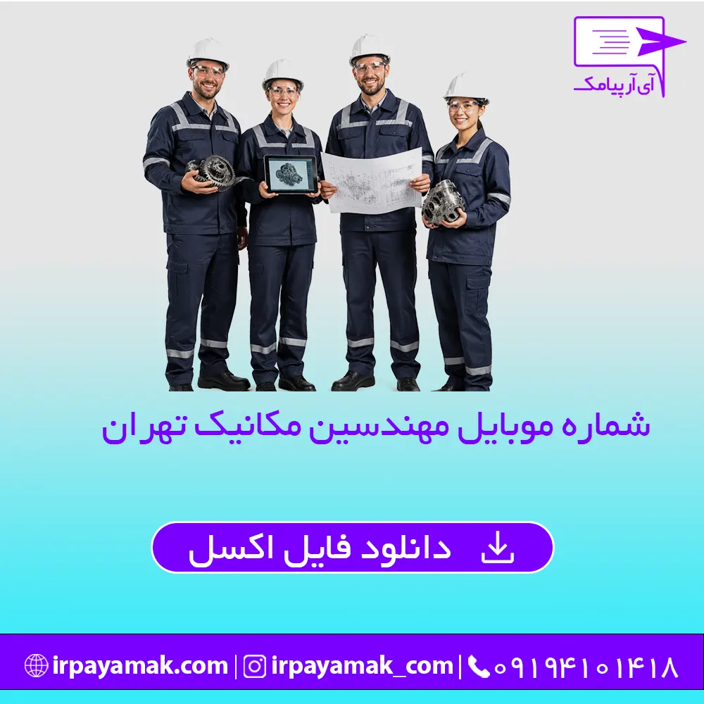 مهندسین مکانیک تهران