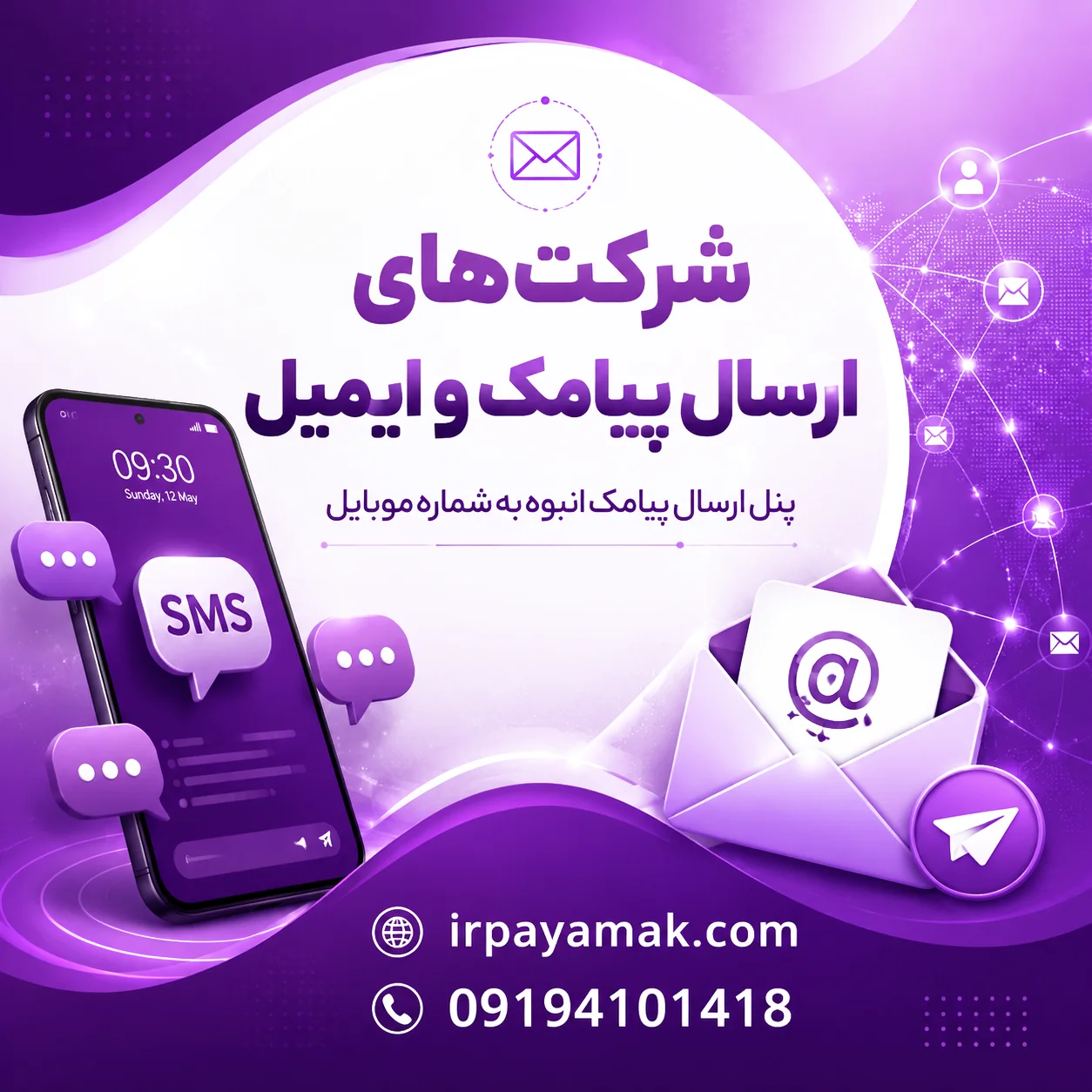 شماره موبایل شرکت های ارسال پیامک