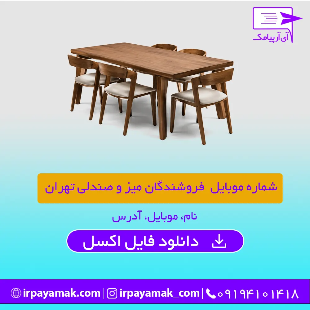 شماره موبایل فروشندگان میز و صندلی تهران