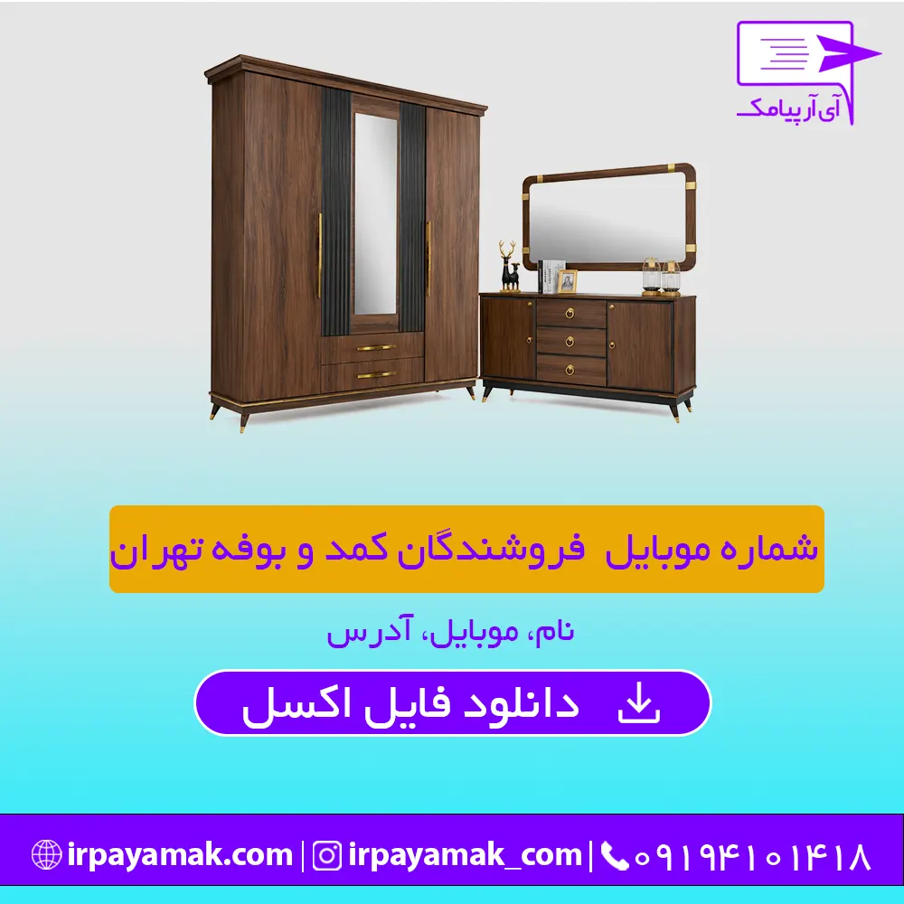 شماره موبایل فروشندگان کمد و بوفه تهران