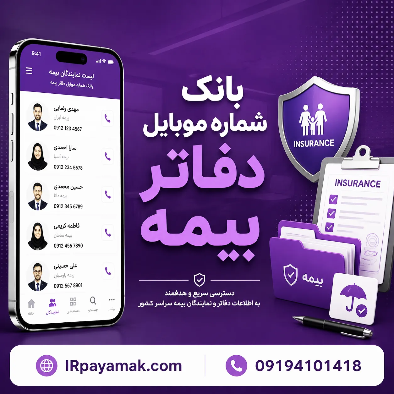 شماره موبایل دفاتر بیمه