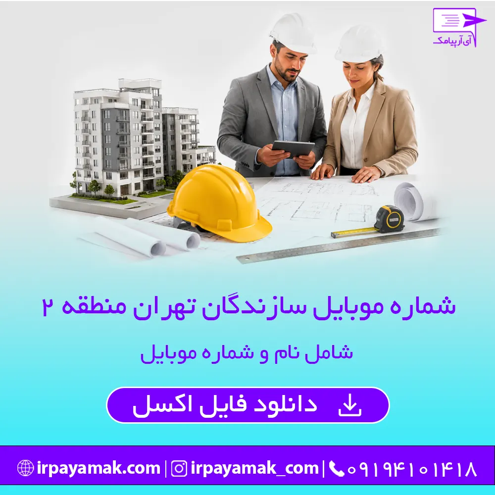 شماره موبایل سازندگان منطقه 2 تهران