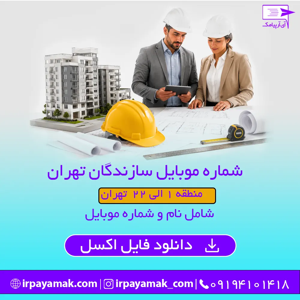 شماره موبایل سازندگان تهران به تفکیک منطقه