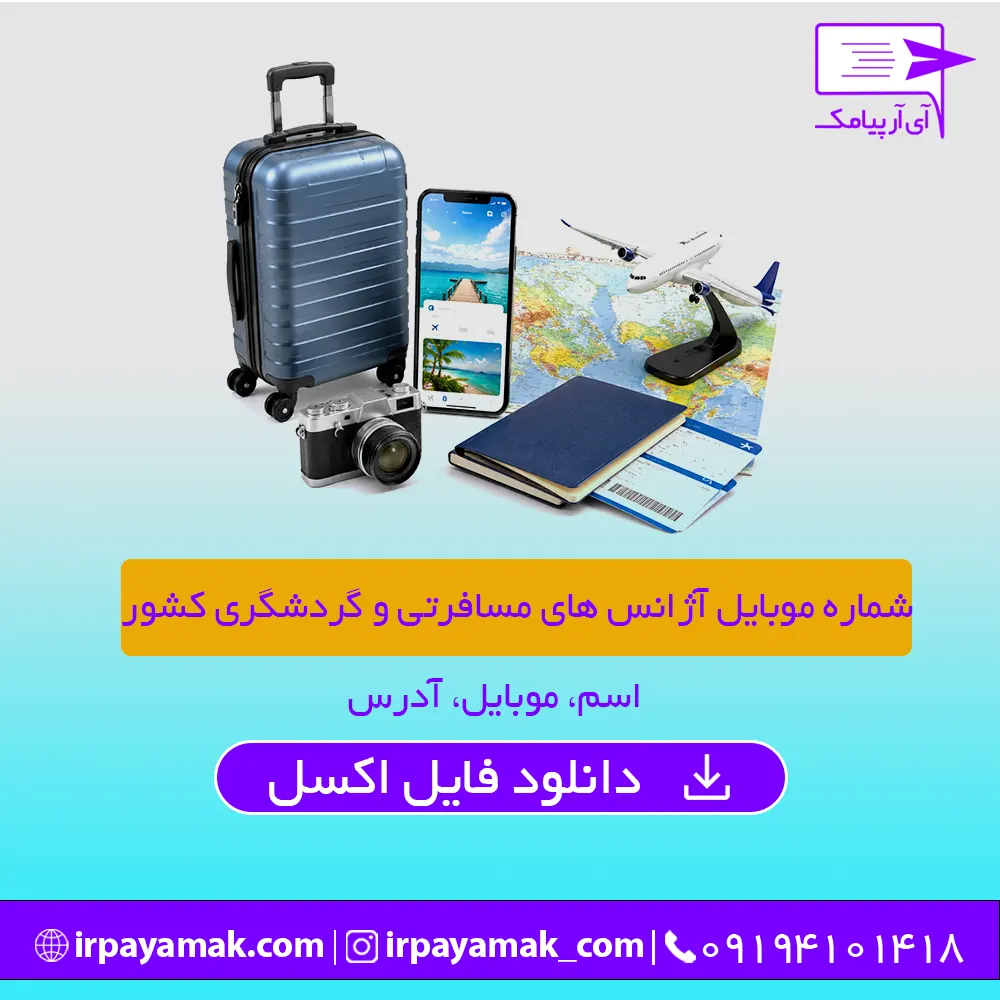 شماره موبایل آژانس های مسافرتی و گردشگری
