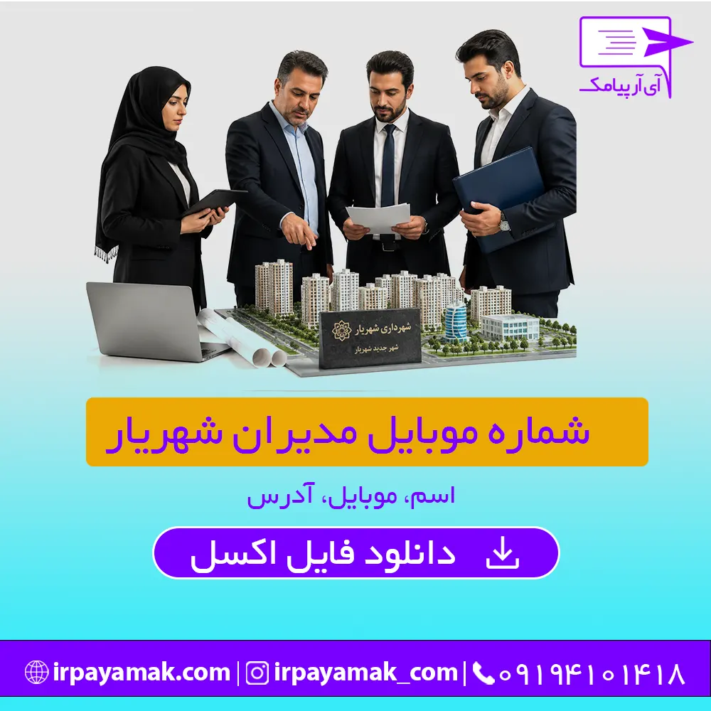 شماره موبایل مدیران شهریار
