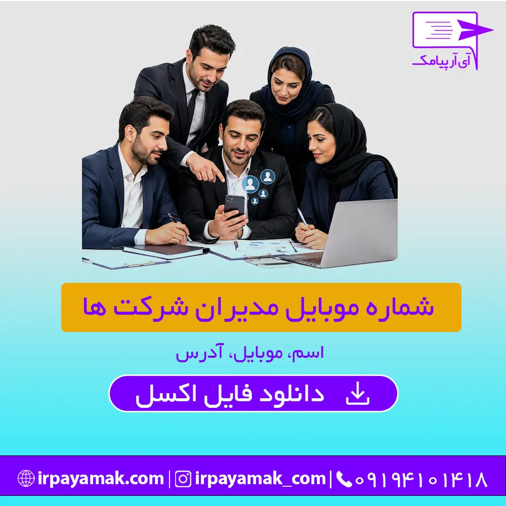 شماره موبایل مدیران شرکت ها