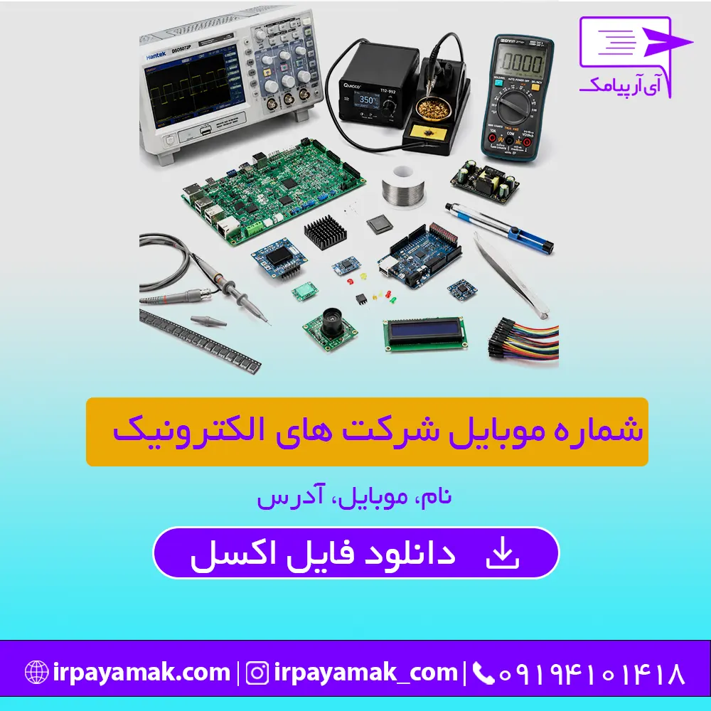 شماره موبایل شرکت های الکترونیک