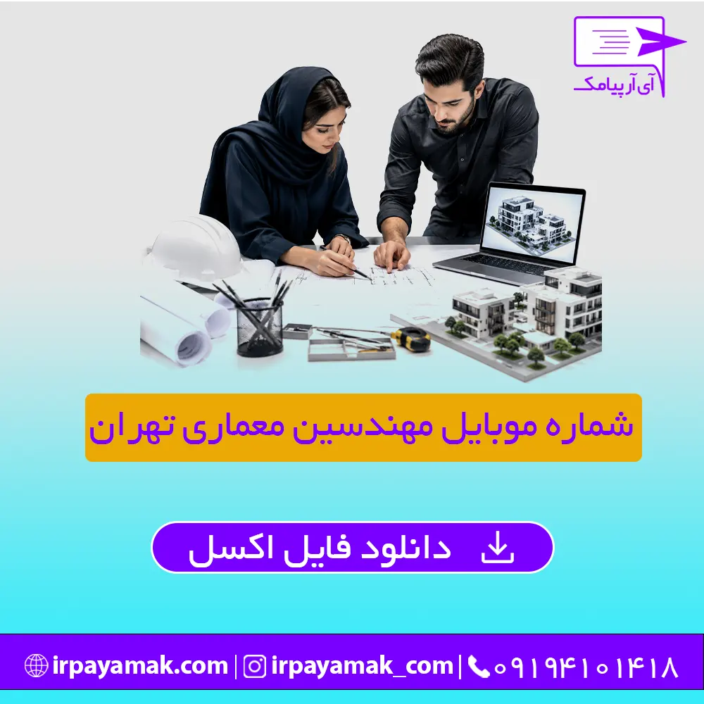 شماره موبایل مهندسین معماری تهران