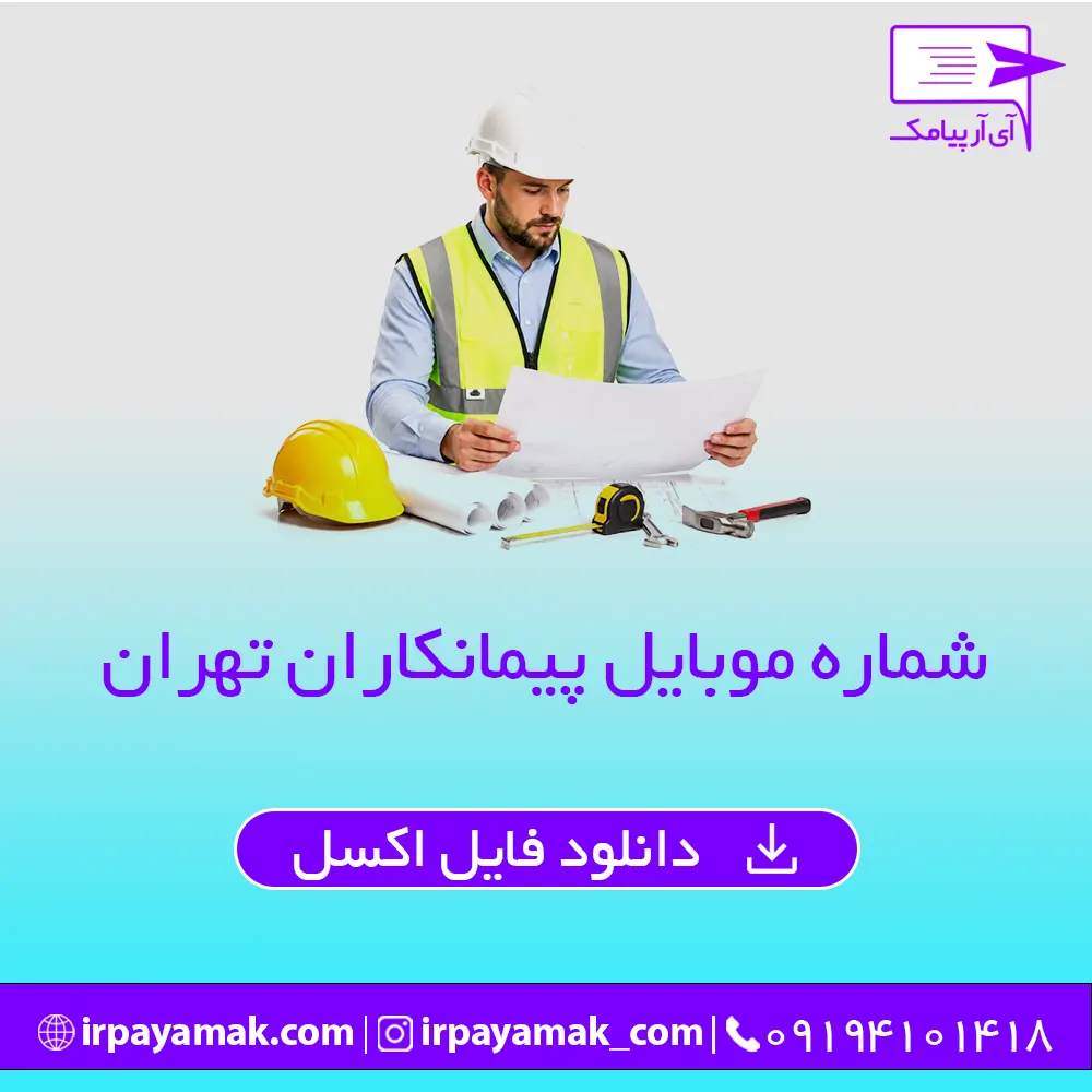 شماره موبایل پیمانکاران تهران