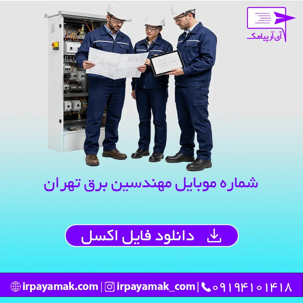 مهندسین برق تهران
