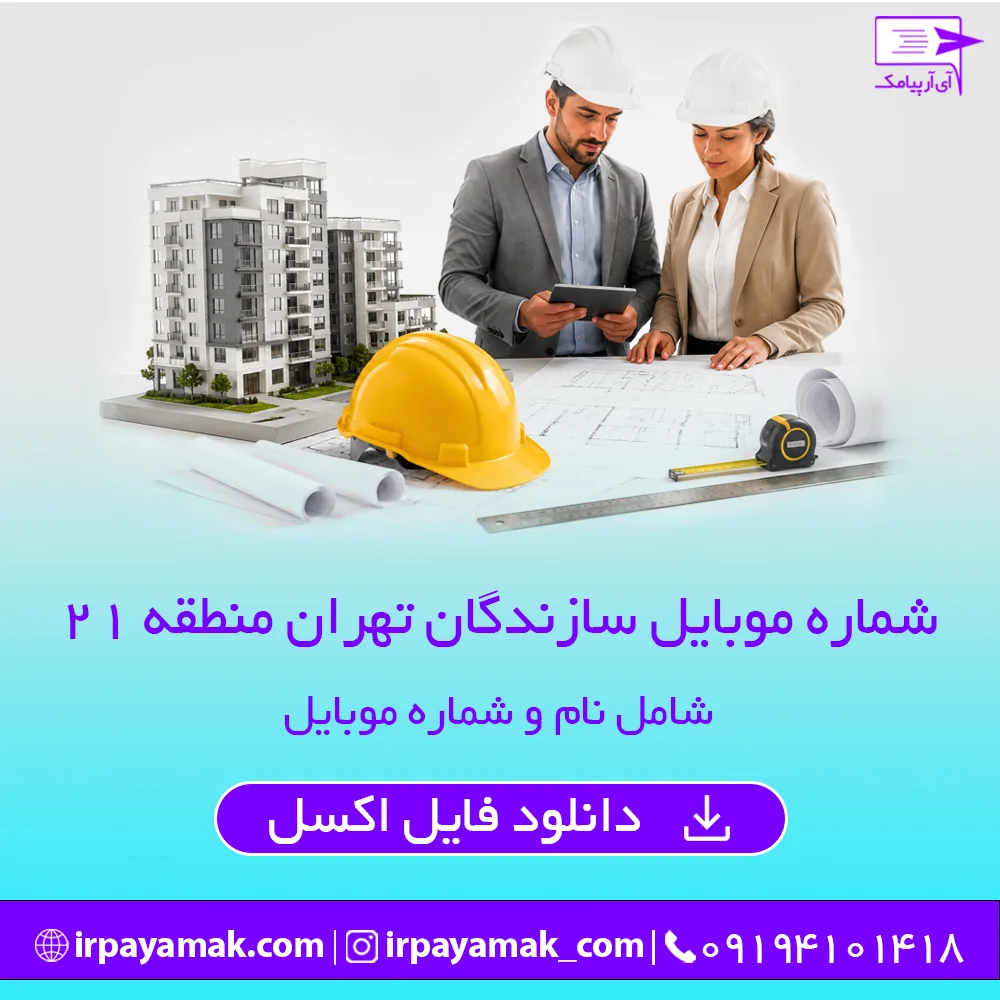 شماره موبایل سازندگان منطقه 21 تهران