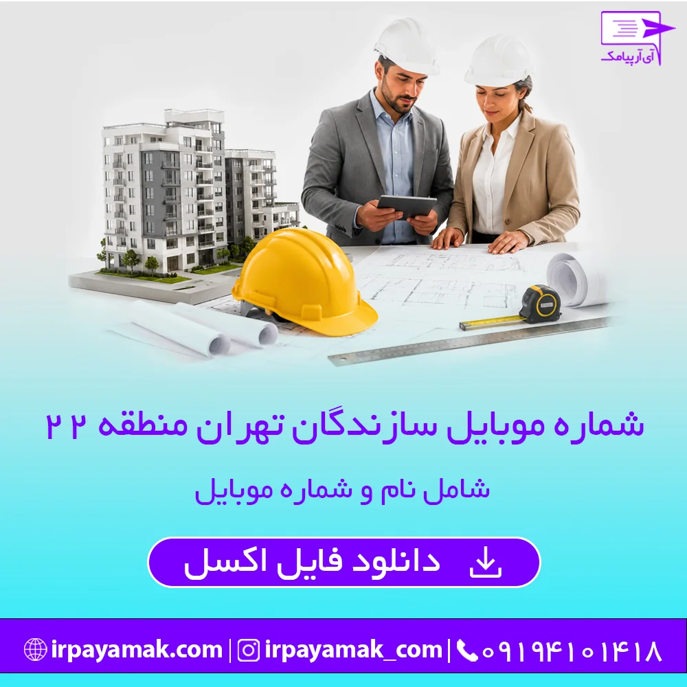 شماره موبایل سازندگان منطقه 22 تهران