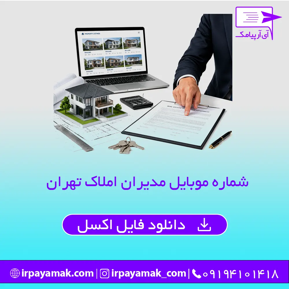 شماره موبایل مدیران املاک تهران