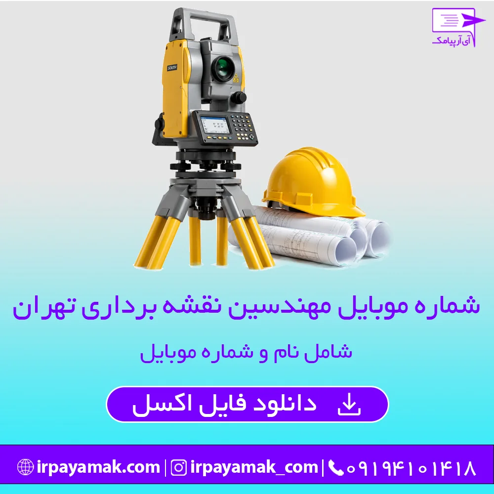 شماره موبایل مهندسین نقشه برداری تهران