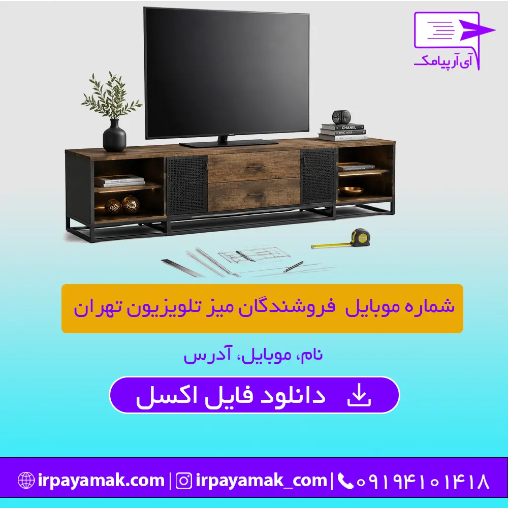 شماره موبایل فروشندگان میز تلویزیون تهران