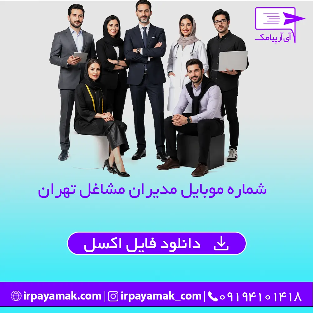 شماره موبایل مدیران مشاغل تهران
