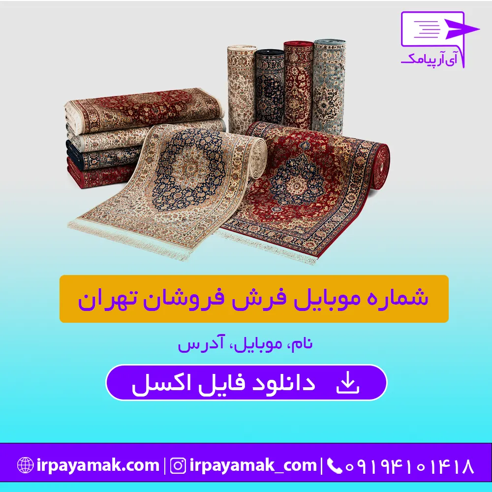 شماره موبایل فرش فروشان تهران