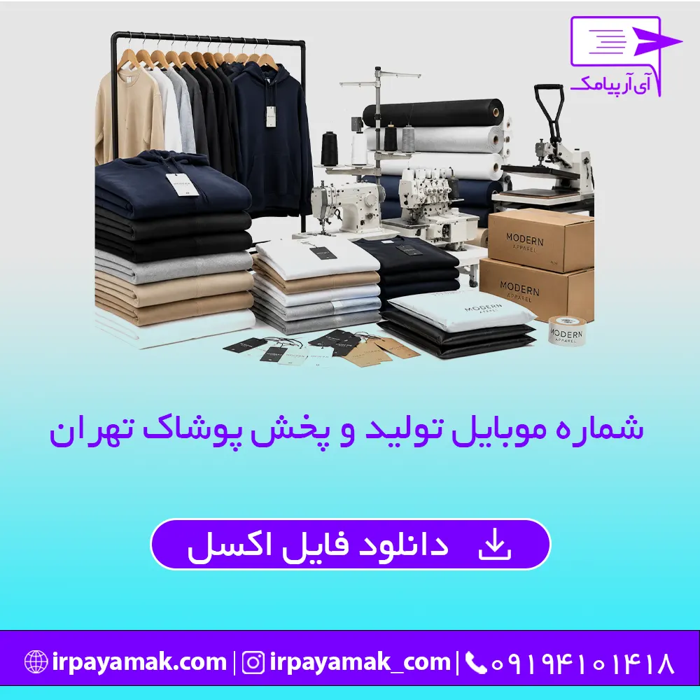 شماره موبایل تولید پوشاک تهران