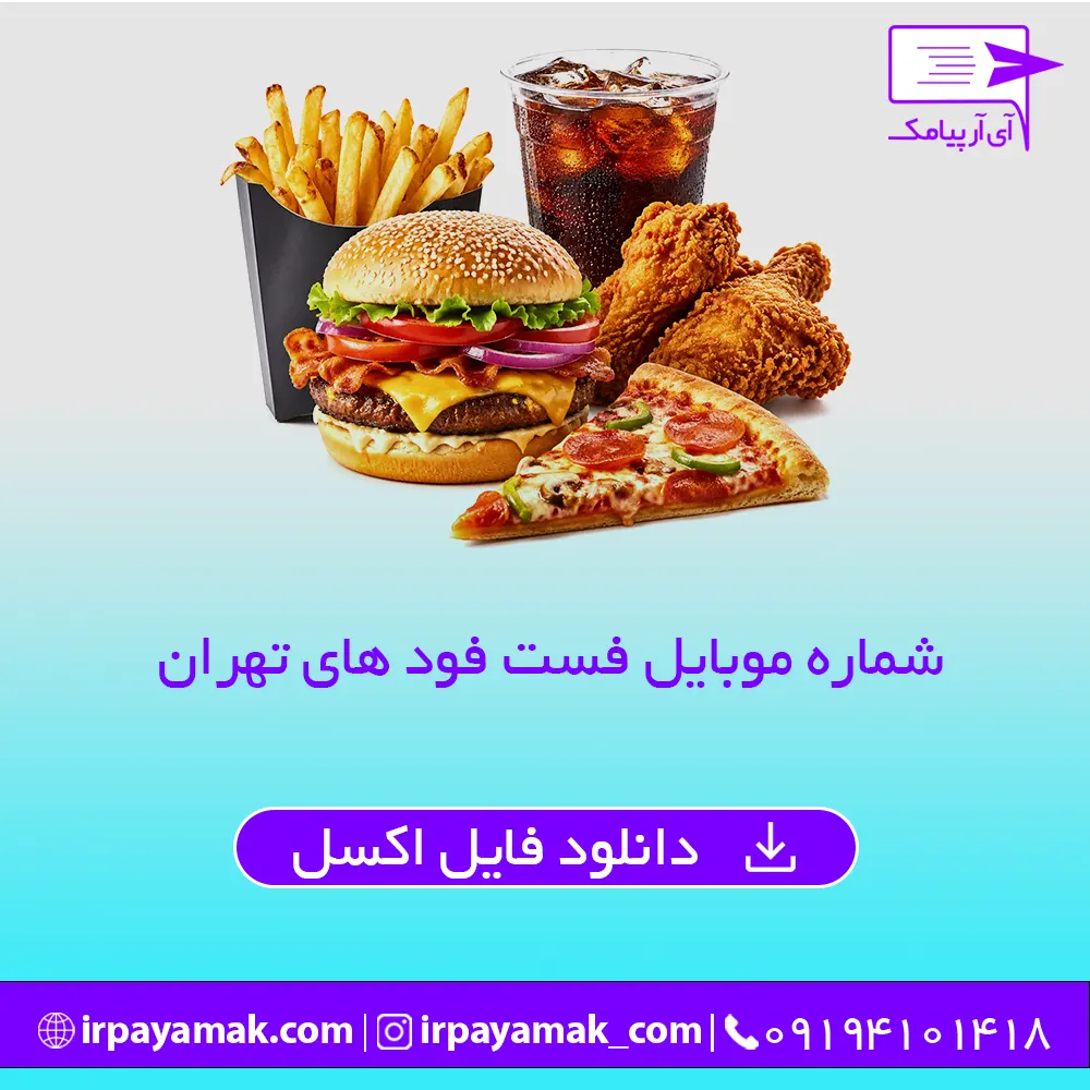 شماره موبایل فست فود های تهران