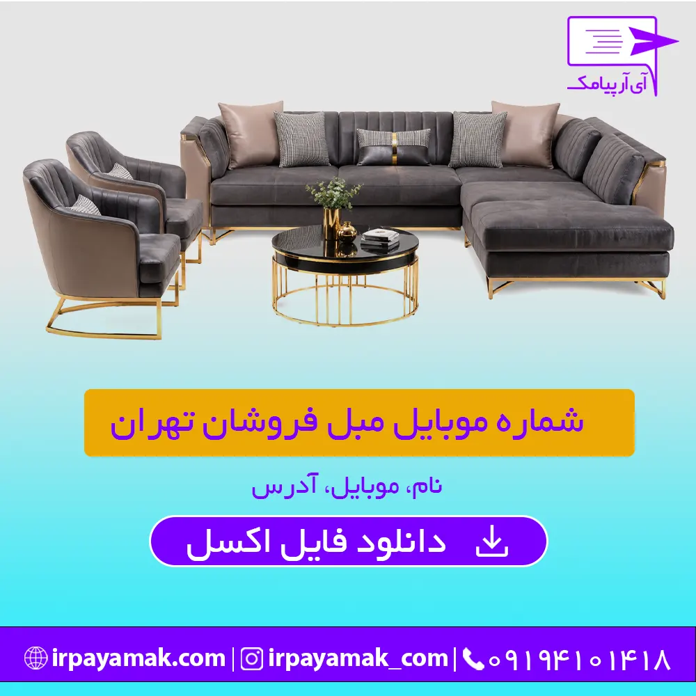 شماره موبایل مبل فروشان تهران