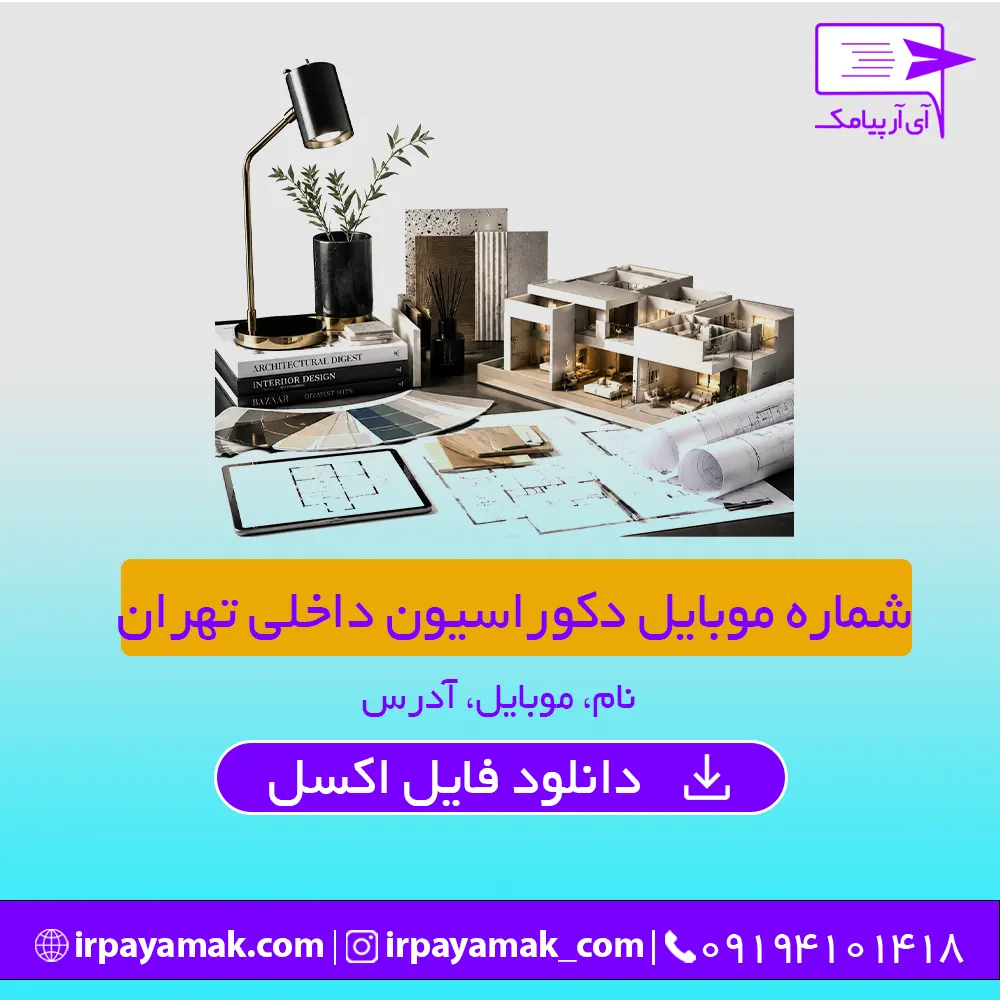 شماره موبایل دکوراسیون داخلی تهران