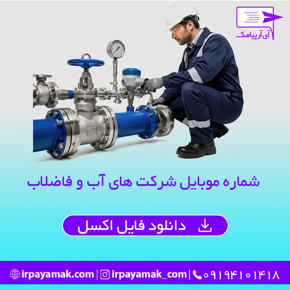 شماره موبایل شرکت های آب و فاضلاب
