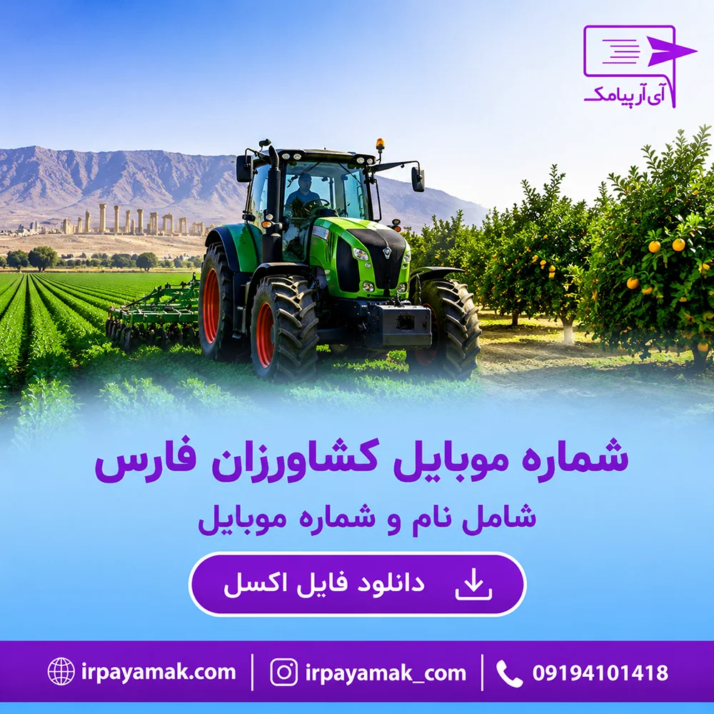 شماره موبایل کشاورزان فارس