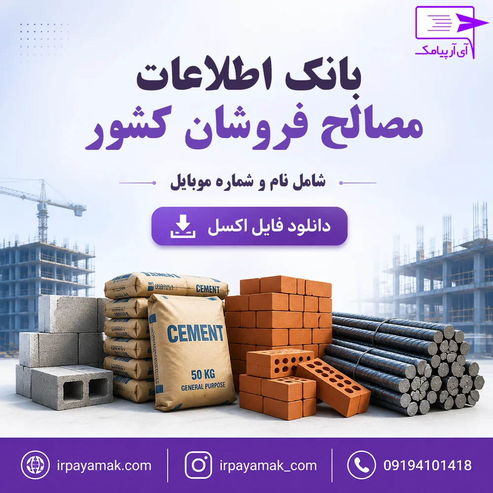 بانک اطلاعات مصالح فروشان کشور