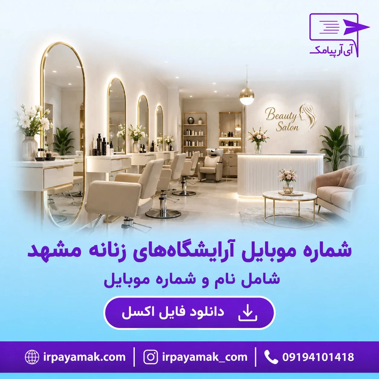 شماره موبایل آرایشگاه های زنانه مشهد