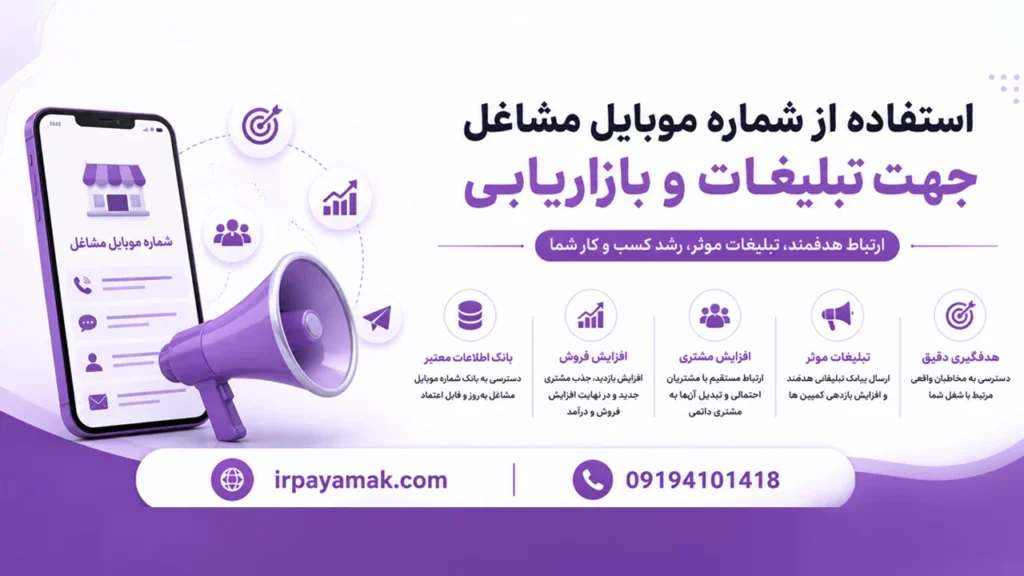 شماره موبایل مشاغل جهت تبلیغات و بازاریابی