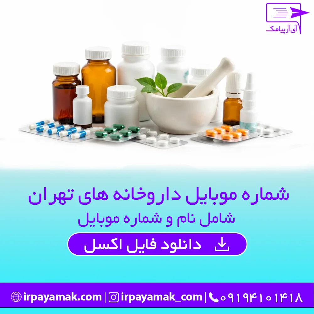 شماره موبایل داروخانه های تهران