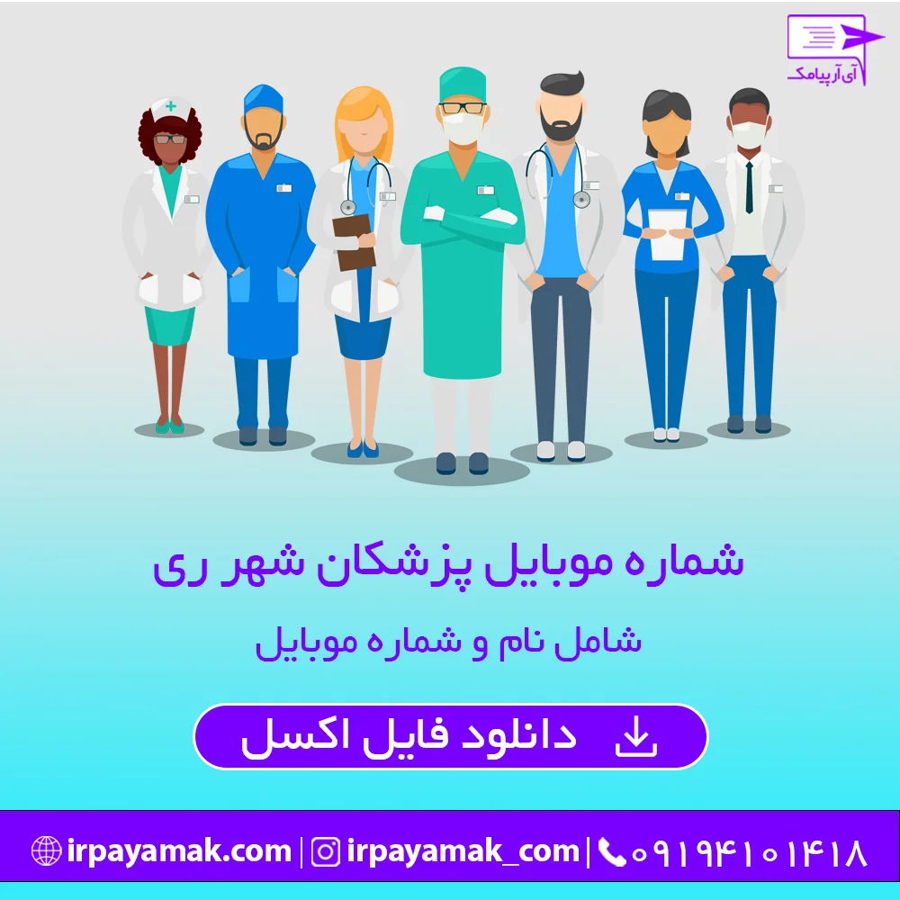 شماره موبایل پزشکان شهر ری