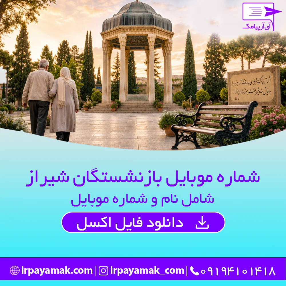 شماره موبایل بازنشستگان شیراز
