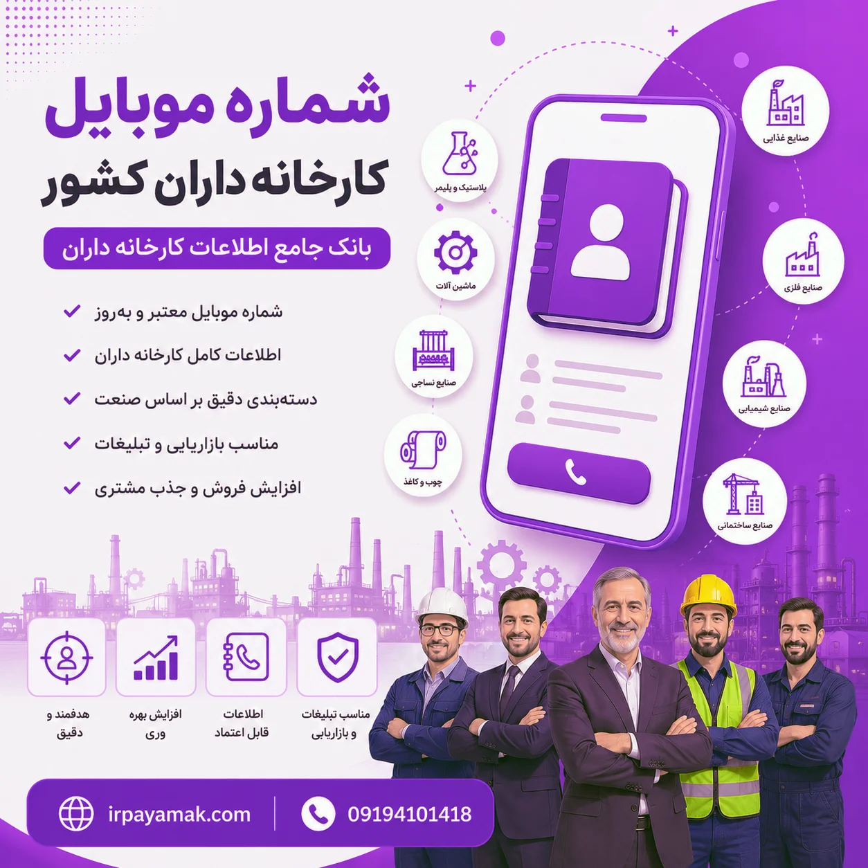 شماره موبایل کارخانه داران کشور