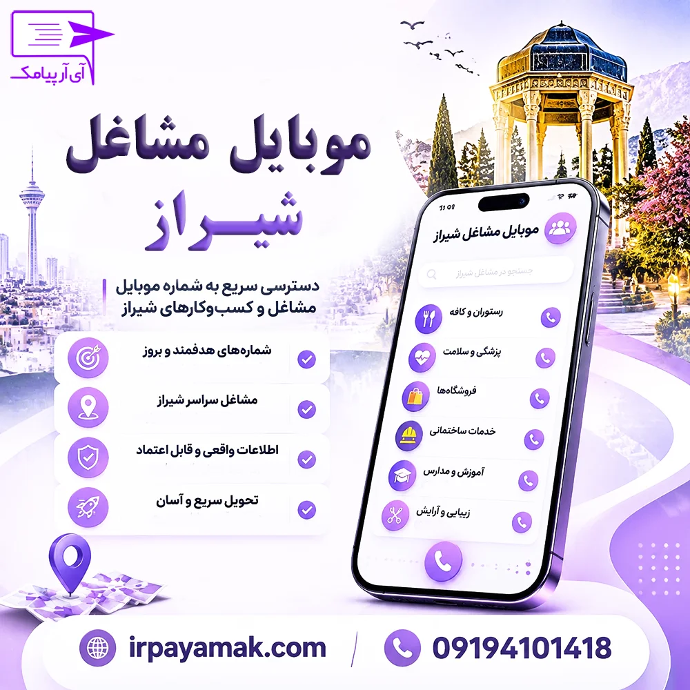 شماره موبایل مشاغل شیراز