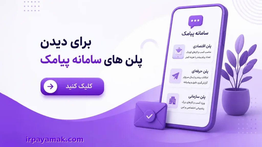 انواع بسته های سامانه پیامک
