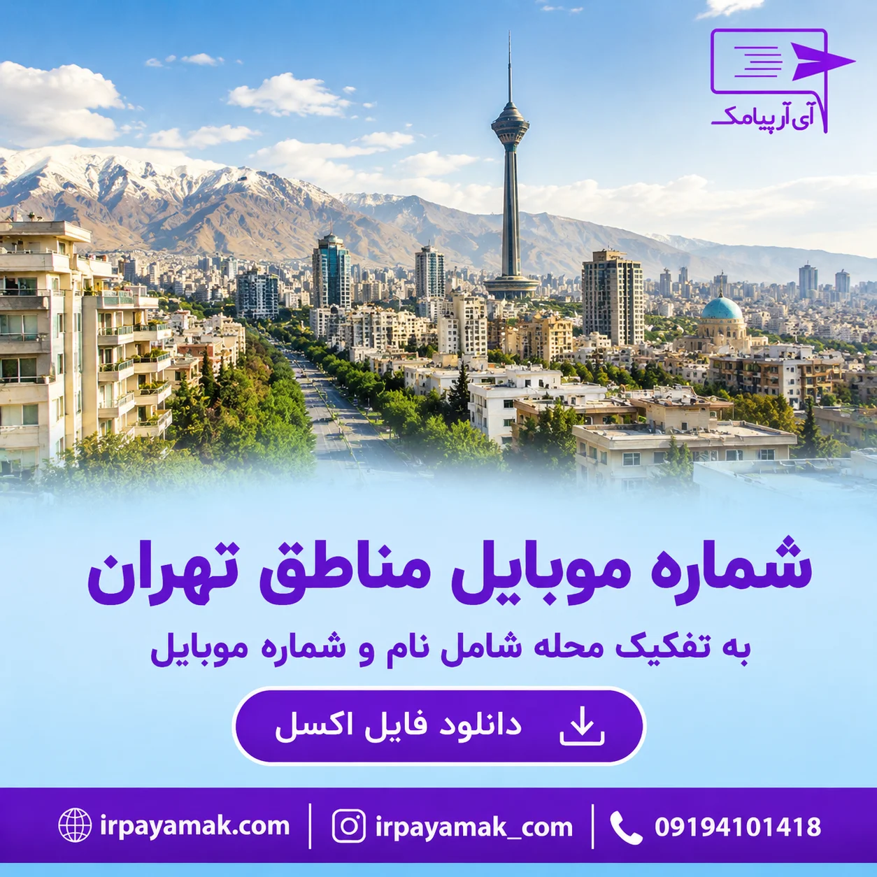 شماره موبایل مناطق تهران