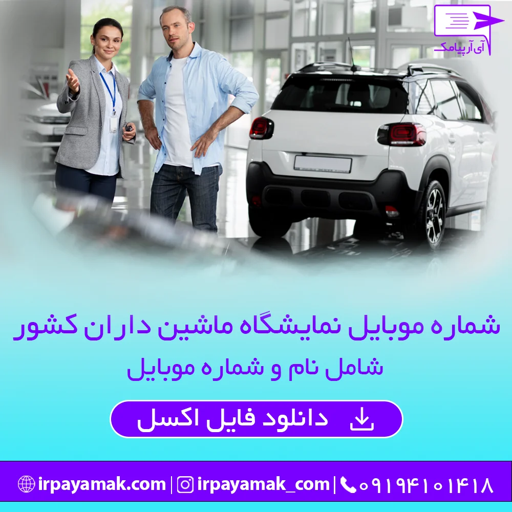 شماره موبایل نمایشگاه داران ماشین کشور