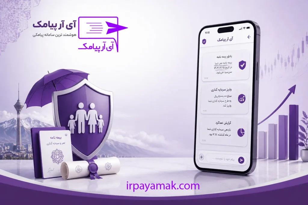 چذب مشتریان بیمه با سامانه پیامکی