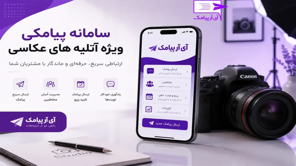 سامانه پیامکی ویژه آتلیه عکاسی