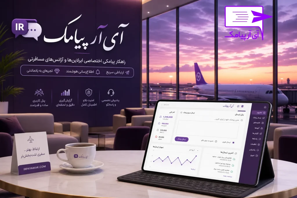 سامانه پیامکی آژانس هوایی