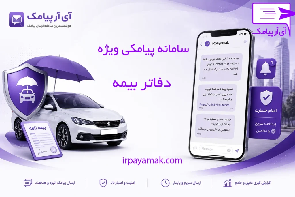 سامانه پیامکی بیمه ها